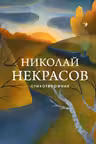 Некрасов Николай.Стихотворения