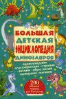 Большая детская энциклопедия динозавров