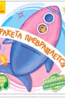 Поверни!: Ракета превращается А1106003Р (125)