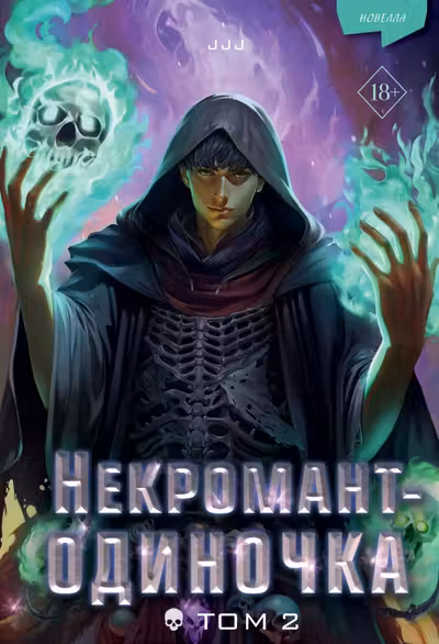 Некромант-одиночка. Новелла. Том 2