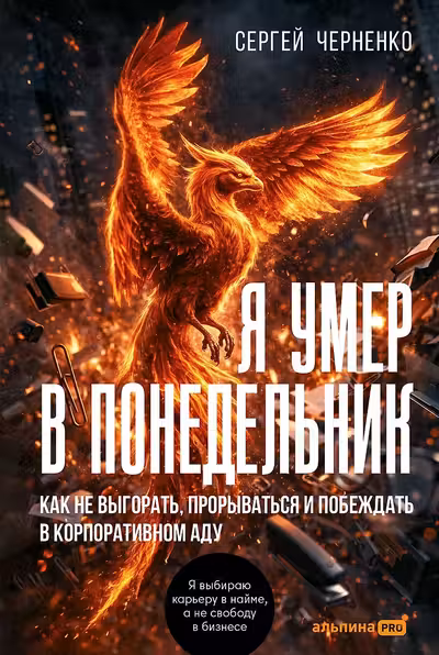Я умер в понедельник. Как не выгорать прорываться и побеждать в корпоративном аду