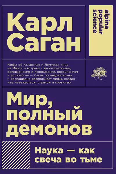 Мир полный демонов: Наука - как свеча во тьме (Покет)