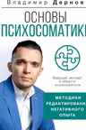 Основы психосоматики: методики редактирования негативного опыта