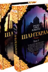Шантарам. 2 тома