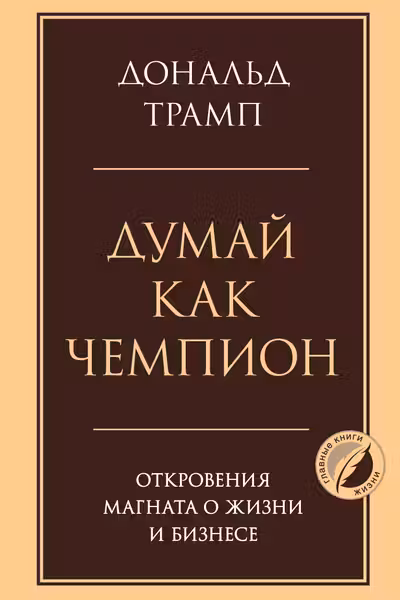 Думай как чемпион. Откровения магната о жизни и бизнесе