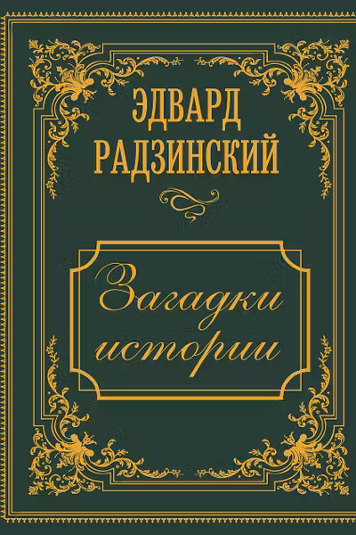 Загадки истории. Иллюстрированное издание