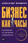 Бизнес как часы: Руководство по настройке операционки