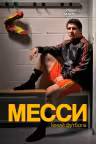 Месси. Гений футбола