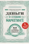 Деньги в сетевом маркетинге. Как заработать состояние не имея стартового капитала