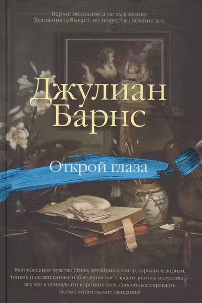 Открой глаза
