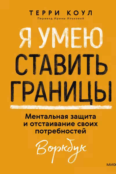 Я умею ставить границы. Ментальная защита и отстаивание своих потребностей. Воркбук
