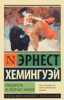 Победитель не получает ничего. Мужчины без женщин. Хемингуэй