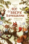 Лес Вверх Тормашками. Уютные сказки со вкусом чая