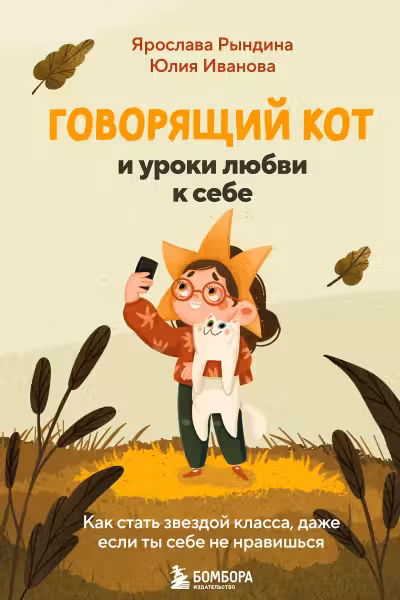 Говорящий кот и уроки любви к себе. Как стать звездой класса, даже если ты себе не нравишься