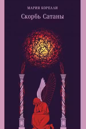 Скорбь Сатаны. Корелли