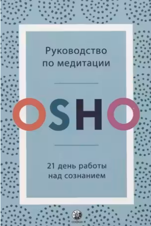 Руководство по медитации: 21 день работы над сознанием