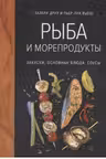 Рыба и морепродукты