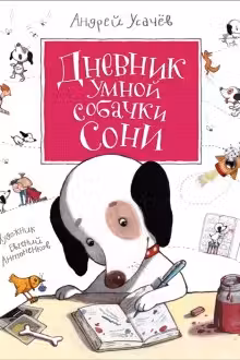 Дневник умной собачки Сони. Усачев А.
