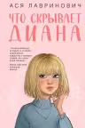 Что скрывает Диана
