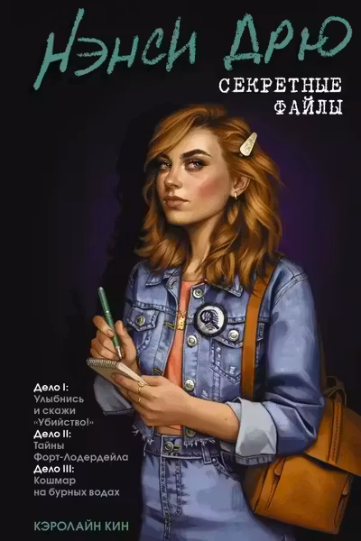 Нэнси Дрю. Секретные файлы. Улыбнись и скажи Убийство!. Тайны Форт-Лодердейла. Кошмар на бурных водах