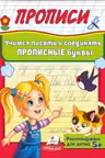 Прописи Учимся писать и соединять буквы