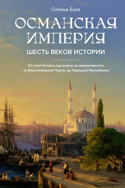 Османская империя. Шесть веков истории