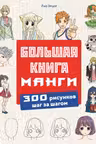 Большая книга манги. 300 рисунков шаг за шагом