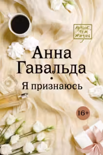Я признаюсь