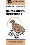 Домашние перепела. Разведение и содержание в домашних условиях для начинающих