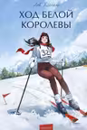 Ход Белой Королевы