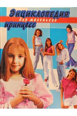 ehnciklopediya-dlya-malenkikh-princess