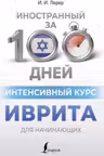 Интенсивный курс иврита для начинающих