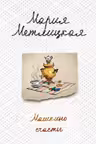 Машкино счастье. Метлицкая