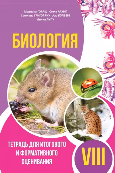 Биология 8 кл тетрадь для итогового и формативного оценивания