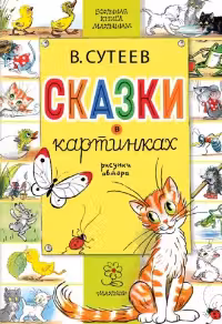 Сказки в картинках