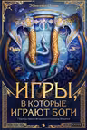 Игры в которые играют боги