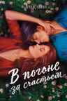 В погоне за счастьем