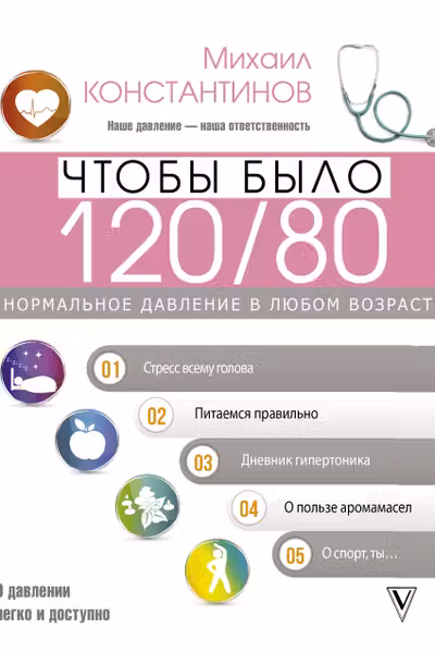 Чтобы было 120/80. Нормальное давление в любом возрасте!