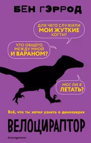 Велоцираптор