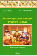 История культ. и трад. р. н. 2 кл. Учебник
