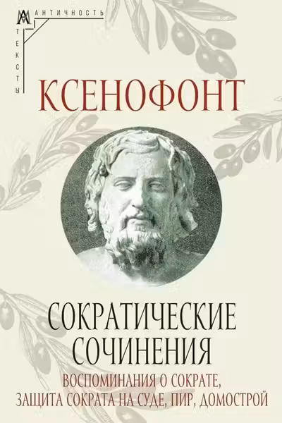Сократические сочинения