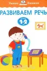 Развиваем речь (1-2 года)