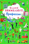 Большой виммельбух. Профессии