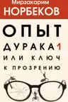 Опыт дурака, или ключ к прозрению. Норбеков