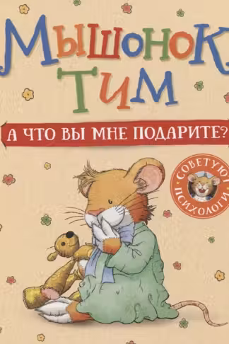 Мышонок Тим. А что вы мне подарите?