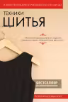 Техники шитья. Полный базовый курс. Иллюстрированное руководство по шитью