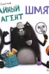 Тайный агент Шмяк
