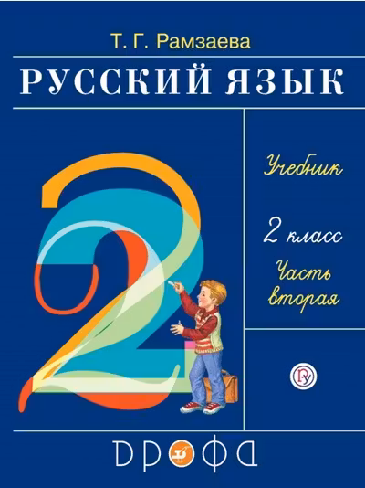 Русский язык. 2 класс. Часть 2