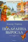 Поллианна выросла