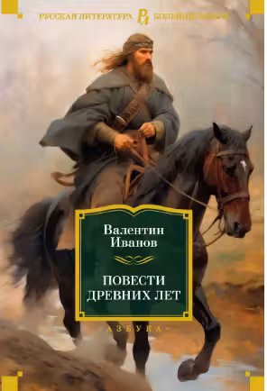 Повести древних лет. Иванов